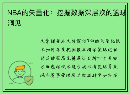 NBA的矢量化：挖掘数据深层次的篮球洞见