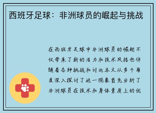 西班牙足球：非洲球员的崛起与挑战