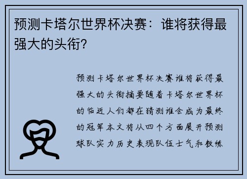 预测卡塔尔世界杯决赛：谁将获得最强大的头衔？