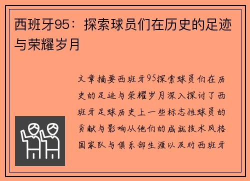 西班牙95：探索球员们在历史的足迹与荣耀岁月