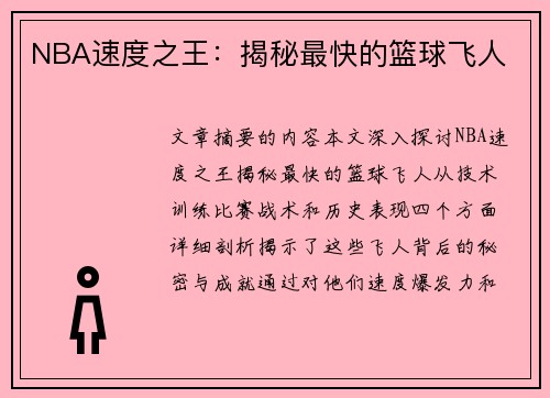 NBA速度之王：揭秘最快的篮球飞人