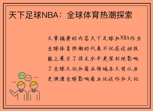 天下足球NBA：全球体育热潮探索