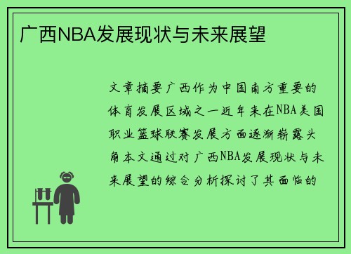 广西NBA发展现状与未来展望