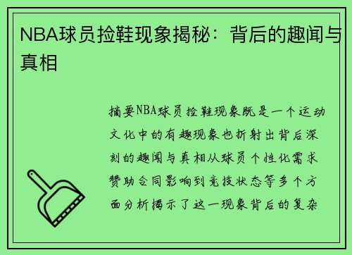 NBA球员捡鞋现象揭秘：背后的趣闻与真相