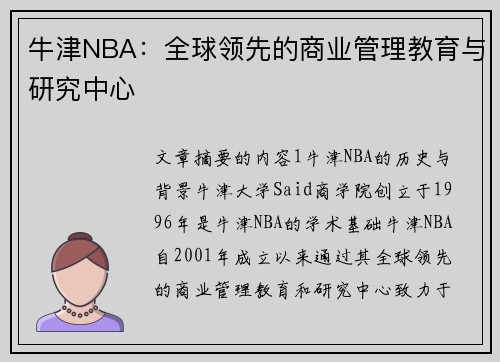 牛津NBA：全球领先的商业管理教育与研究中心