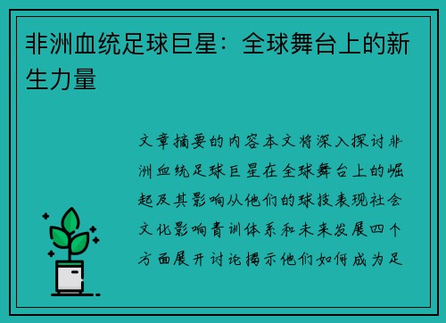 非洲血统足球巨星：全球舞台上的新生力量