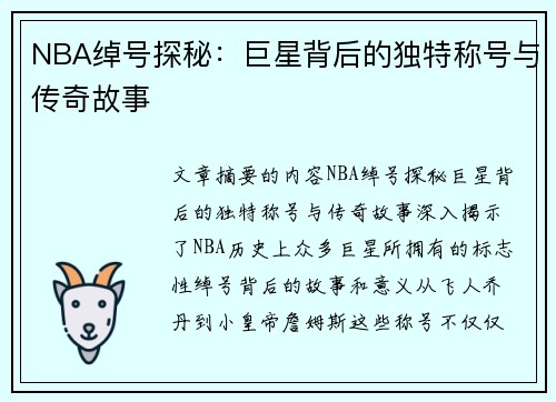 NBA绰号探秘：巨星背后的独特称号与传奇故事