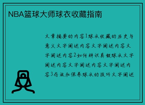 NBA篮球大师球衣收藏指南