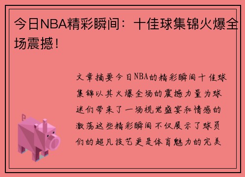 今日NBA精彩瞬间：十佳球集锦火爆全场震撼！