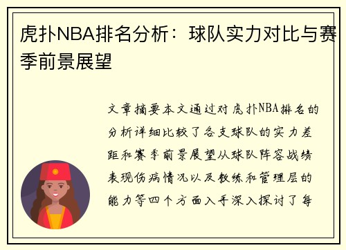 虎扑NBA排名分析：球队实力对比与赛季前景展望