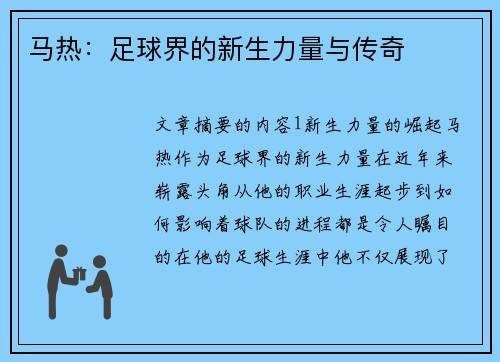 马热：足球界的新生力量与传奇