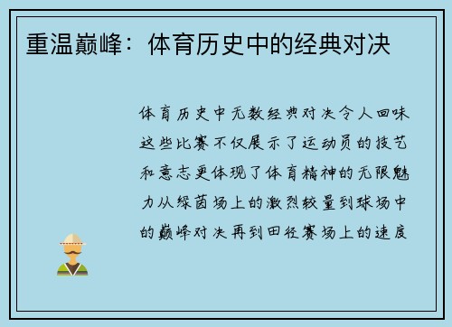 重温巅峰：体育历史中的经典对决