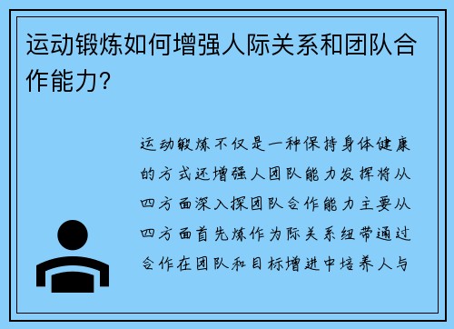 运动锻炼如何增强人际关系和团队合作能力？