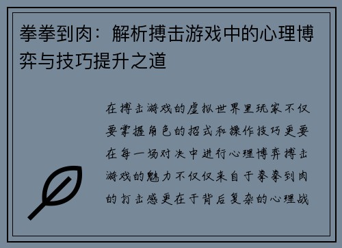 拳拳到肉：解析搏击游戏中的心理博弈与技巧提升之道