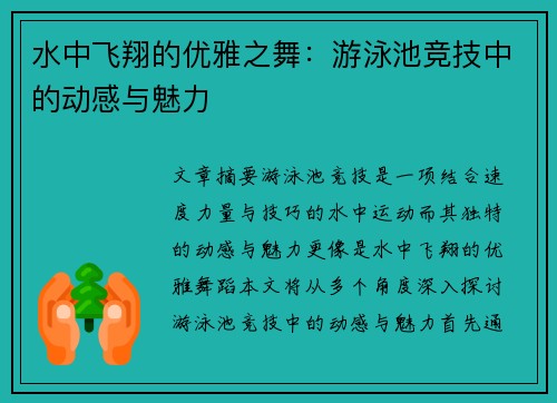 水中飞翔的优雅之舞：游泳池竞技中的动感与魅力