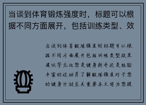 当谈到体育锻炼强度时，标题可以根据不同方面展开，包括训练类型、效果、建议等