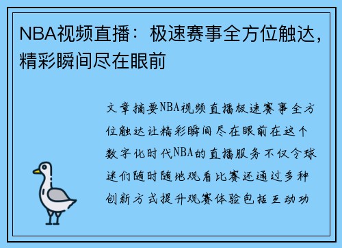 NBA视频直播：极速赛事全方位触达，精彩瞬间尽在眼前