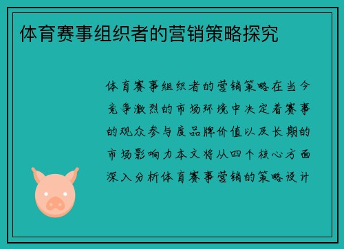 体育赛事组织者的营销策略探究