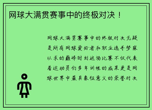 网球大满贯赛事中的终极对决 !