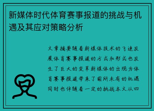 新媒体时代体育赛事报道的挑战与机遇及其应对策略分析