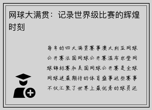 网球大满贯：记录世界级比赛的辉煌时刻