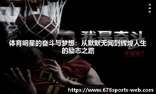 体育明星的奋斗与梦想：从默默无闻到辉煌人生的励志之路
