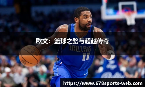 欧文：篮球之路与超越传奇