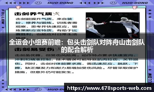 全运会小组赛前瞻：包头击剑队对阵舟山击剑队的配合解析