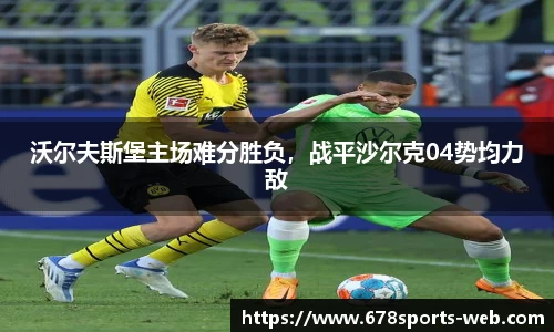 沃尔夫斯堡主场难分胜负，战平沙尔克04势均力敌
