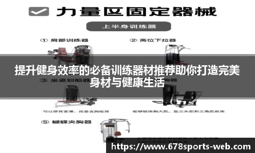 提升健身效率的必备训练器材推荐助你打造完美身材与健康生活