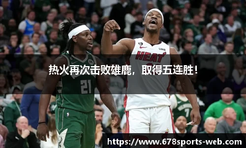 热火再次击败雄鹿，取得五连胜！