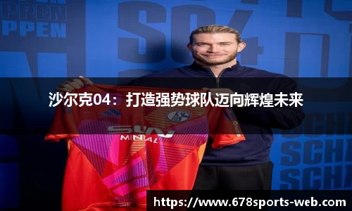 沙尔克04：打造强势球队迈向辉煌未来