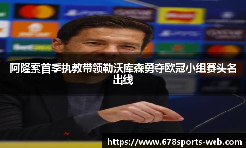 阿隆索首季执教带领勒沃库森勇夺欧冠小组赛头名出线