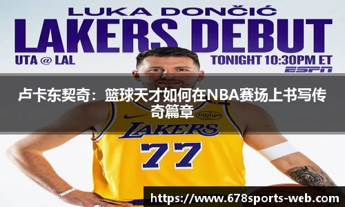 卢卡东契奇：篮球天才如何在NBA赛场上书写传奇篇章